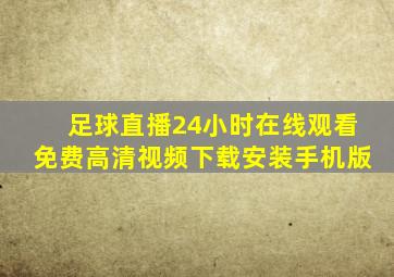 足球直播24小时在线观看免费高清视频下载安装手机版