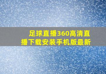 足球直播360高清直播下载安装手机版最新