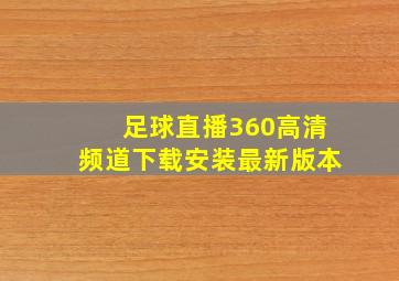 足球直播360高清频道下载安装最新版本