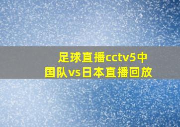 足球直播cctv5中国队vs日本直播回放