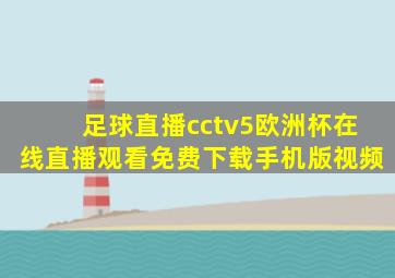 足球直播cctv5欧洲杯在线直播观看免费下载手机版视频