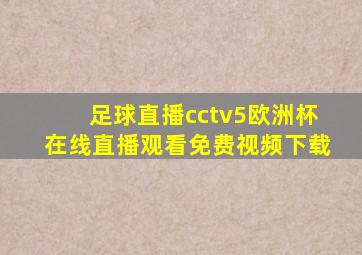 足球直播cctv5欧洲杯在线直播观看免费视频下载