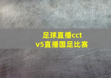 足球直播cctv5直播国足比赛