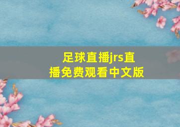 足球直播jrs直播免费观看中文版