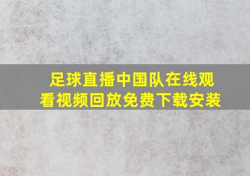 足球直播中国队在线观看视频回放免费下载安装