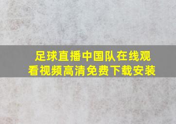 足球直播中国队在线观看视频高清免费下载安装