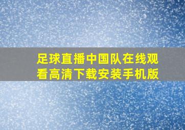 足球直播中国队在线观看高清下载安装手机版