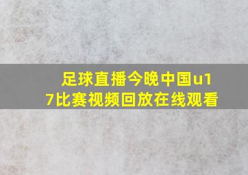 足球直播今晚中国u17比赛视频回放在线观看