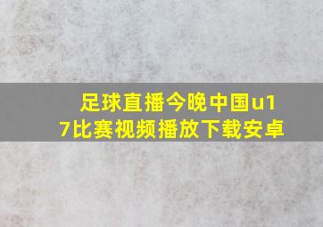 足球直播今晚中国u17比赛视频播放下载安卓