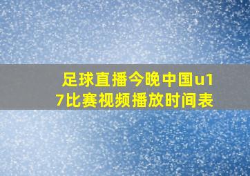 足球直播今晚中国u17比赛视频播放时间表