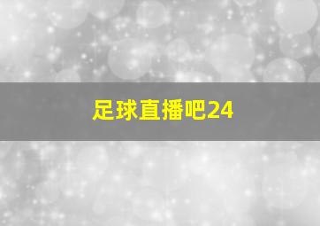 足球直播吧24