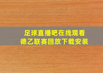 足球直播吧在线观看德乙联赛回放下载安装