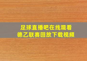 足球直播吧在线观看德乙联赛回放下载视频