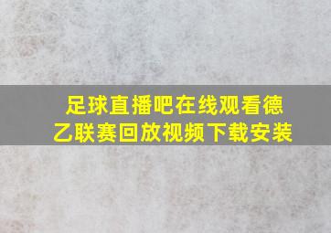 足球直播吧在线观看德乙联赛回放视频下载安装