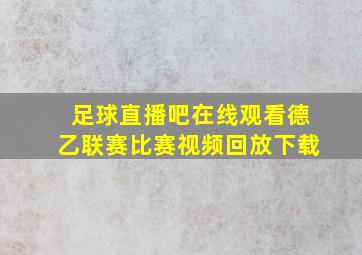 足球直播吧在线观看德乙联赛比赛视频回放下载