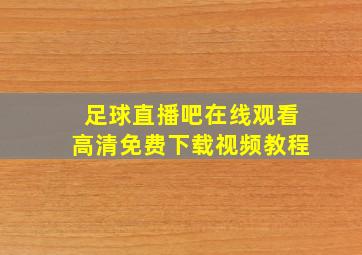 足球直播吧在线观看高清免费下载视频教程