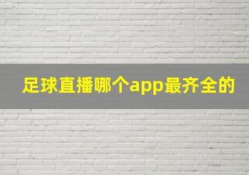 足球直播哪个app最齐全的