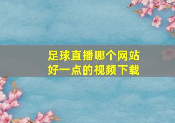 足球直播哪个网站好一点的视频下载