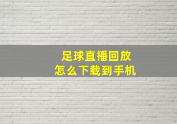 足球直播回放怎么下载到手机