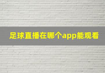 足球直播在哪个app能观看