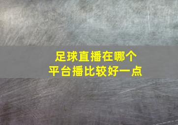 足球直播在哪个平台播比较好一点