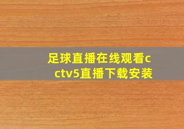 足球直播在线观看cctv5直播下载安装