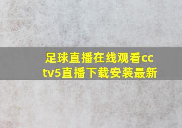 足球直播在线观看cctv5直播下载安装最新