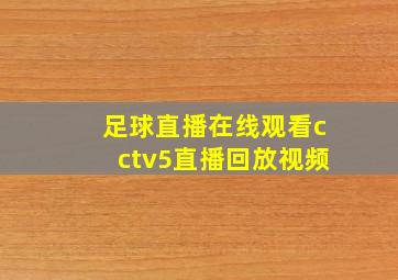 足球直播在线观看cctv5直播回放视频