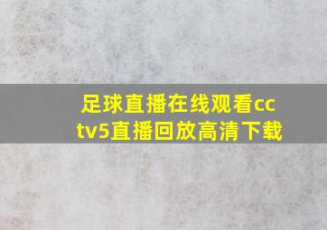 足球直播在线观看cctv5直播回放高清下载