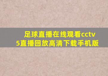 足球直播在线观看cctv5直播回放高清下载手机版