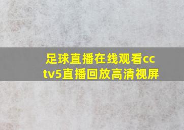 足球直播在线观看cctv5直播回放高清视屏