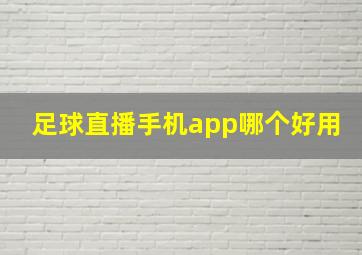 足球直播手机app哪个好用