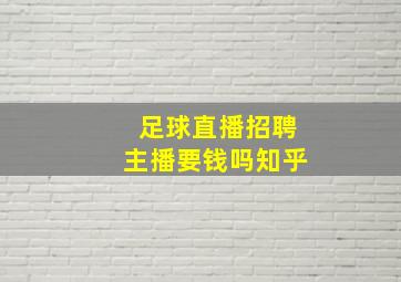 足球直播招聘主播要钱吗知乎