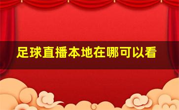 足球直播本地在哪可以看