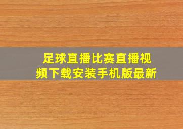 足球直播比赛直播视频下载安装手机版最新