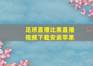 足球直播比赛直播视频下载安装苹果