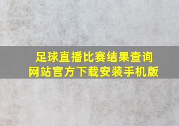 足球直播比赛结果查询网站官方下载安装手机版