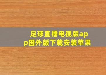 足球直播电视版app国外版下载安装苹果