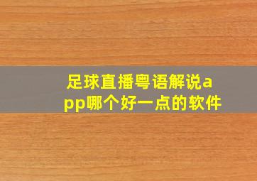 足球直播粤语解说app哪个好一点的软件