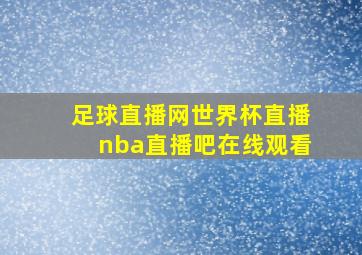 足球直播网世界杯直播nba直播吧在线观看