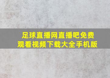 足球直播网直播吧免费观看视频下载大全手机版