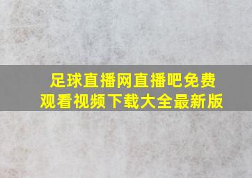 足球直播网直播吧免费观看视频下载大全最新版