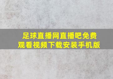 足球直播网直播吧免费观看视频下载安装手机版