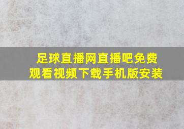 足球直播网直播吧免费观看视频下载手机版安装