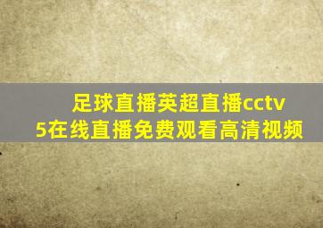 足球直播英超直播cctv5在线直播免费观看高清视频