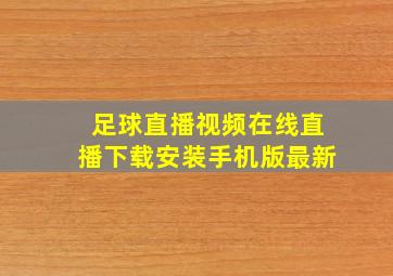 足球直播视频在线直播下载安装手机版最新