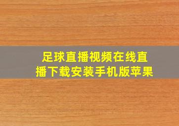 足球直播视频在线直播下载安装手机版苹果