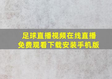 足球直播视频在线直播免费观看下载安装手机版