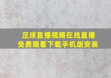 足球直播视频在线直播免费观看下载手机版安装