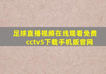 足球直播视频在线观看免费cctv5下载手机版官网